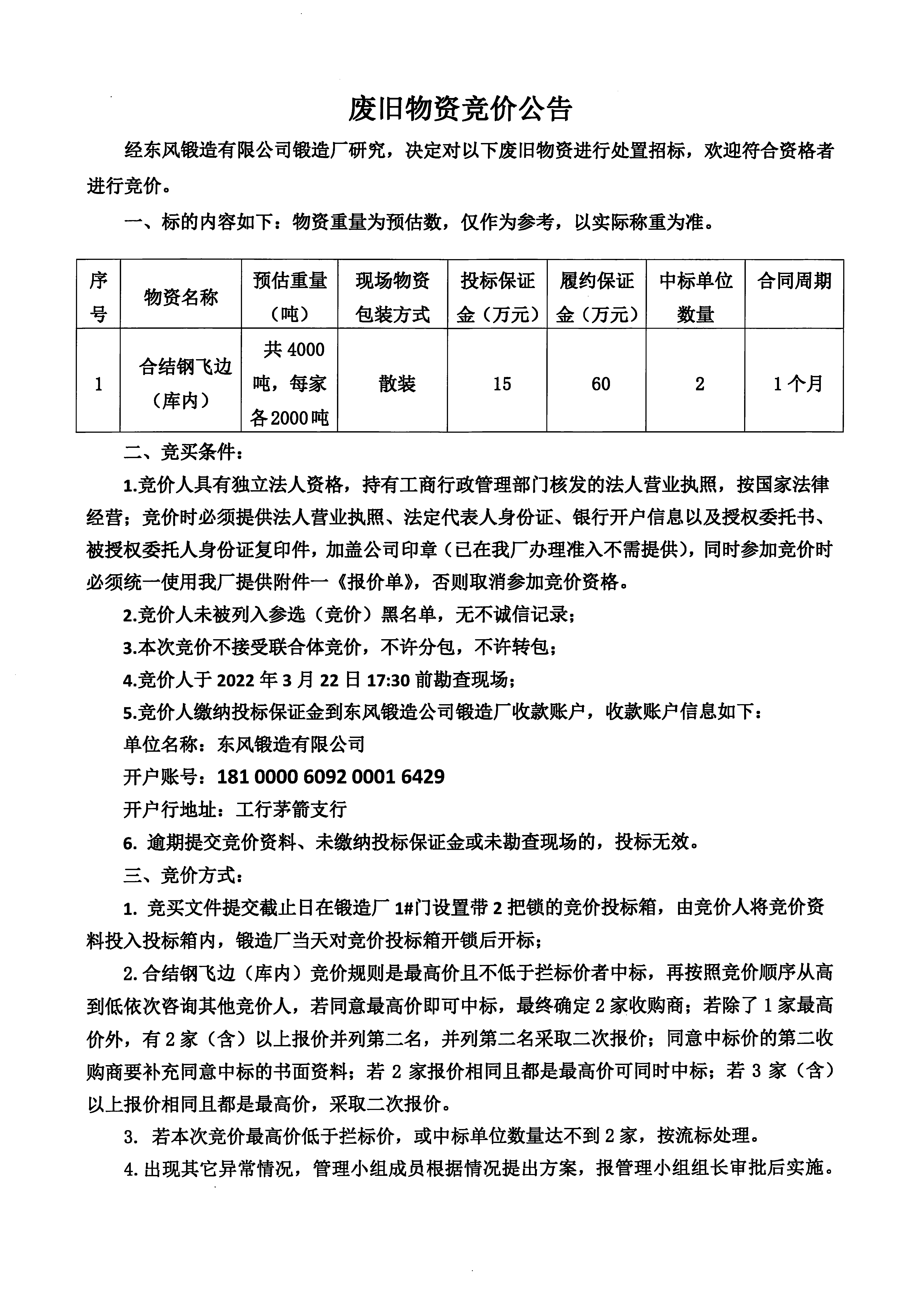 庫內(nèi)合結(jié)鋼飛邊競(jìng)價(jià)公告1.jpg