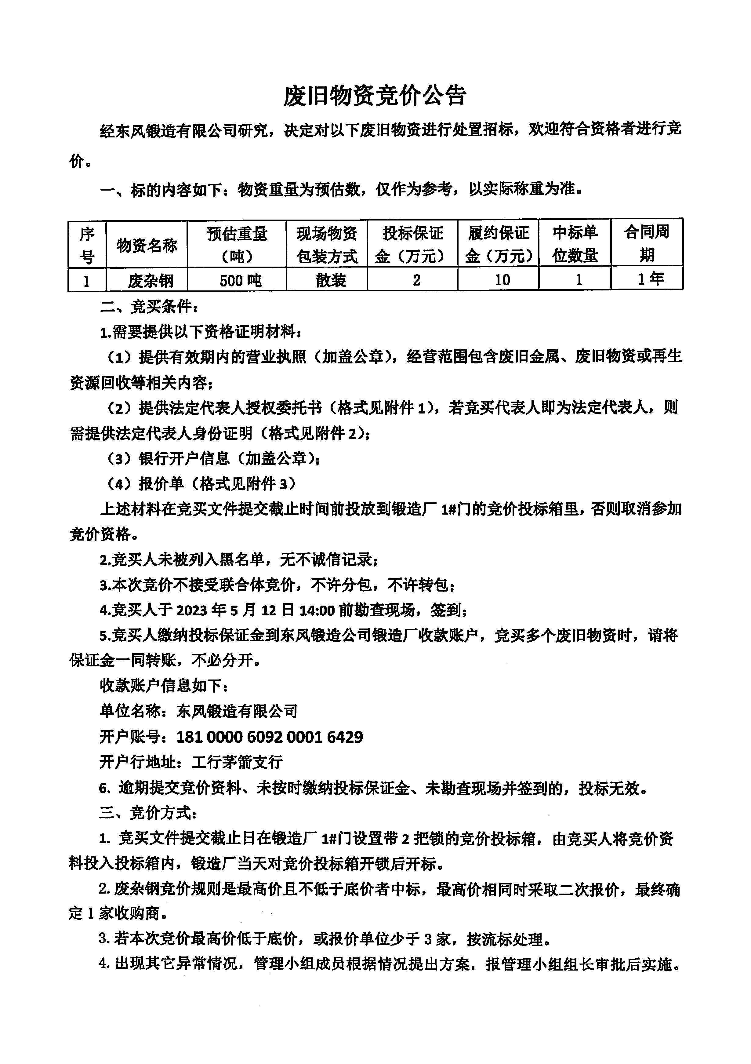 廢雜鋼競(jìng)價(jià)公告1.jpg
