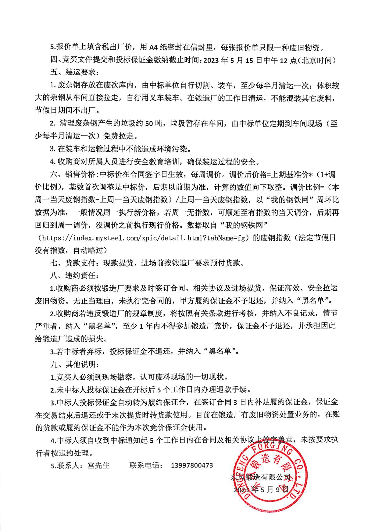 廢雜鋼競(jìng)價(jià)公告2.jpg