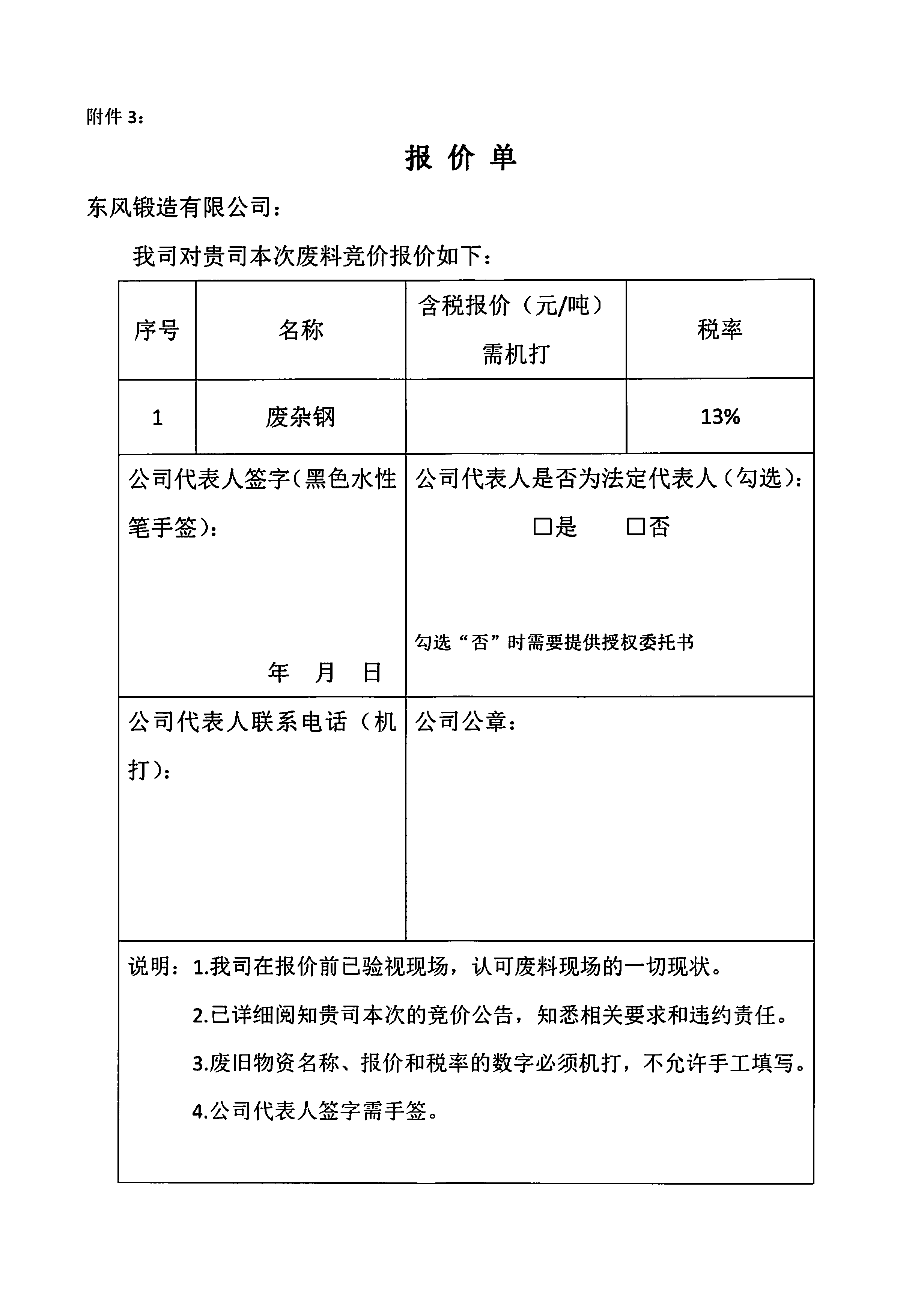 廢雜鋼競(jìng)價(jià)公告5.jpg